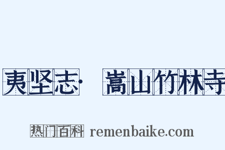 夷坚志·嵩山竹林寺是什么意思的图片